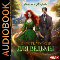 . Десять уроков для ведьмы