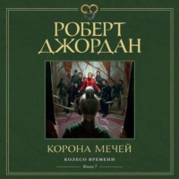 Роберт Джордан. Колесо Времени. Книга 7. Корона мечей