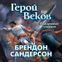 . Герой Веков