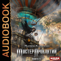 . Мастер проклятий. Защитник