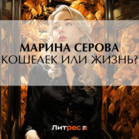 . Кошелек или жизнь?