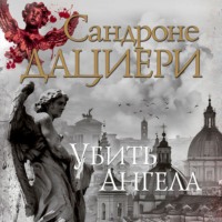 Сандроне Дациери. Убить Ангела