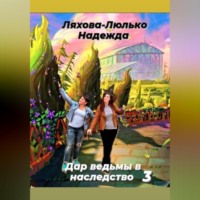 . Дар ведьмы в наследство 3