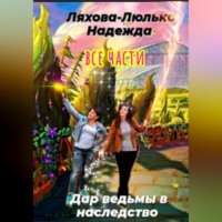 Надежда Викторовна Ляхова-Люлько. Дар ведьмы в наследство. Все части