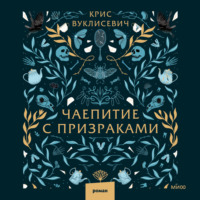 Крис Вуклисевич. Чаепитие с призраками