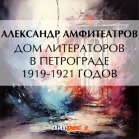 . Дом литераторов в Петрограде 1919-1921 годов
