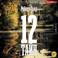 . 12 тайн