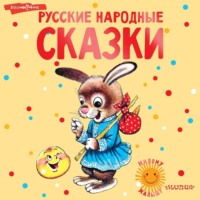 . Русские народные сказки