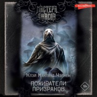 Клэй Маклауд Чэпмен. Пожиратели призраков