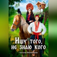 . Ищу того, не знаю кого