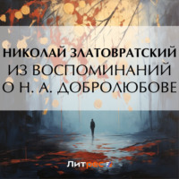 Николай Златовратский. Из воспоминаний о Н. А. Добролюбове