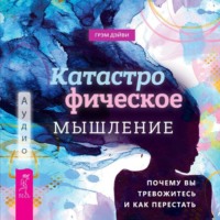 . Катастрофическое мышление: почему вы тревожитесь и как перестать