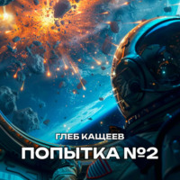 . Попытка номер два