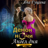 . Демон ночи, Ангел дня