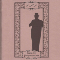 Клинтон Стэгг. Беззвучные клавиши