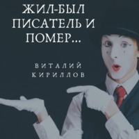. Жил-был писатель и помер…