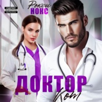 . Доктор Кот