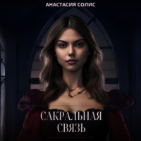 Анастасия Солис. Сакральная связь