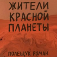 . Жители Красной планеты