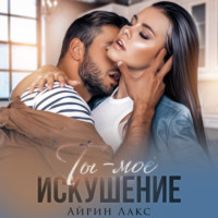 . Ты – мое искушение