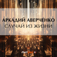 . Случай из жизни