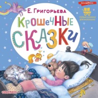 Елена Григорьева. Крошечные сказки