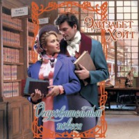 Элизабет Хойт. Очаровательный повеса