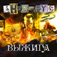 . Выжига, или Золотое руно судьбы