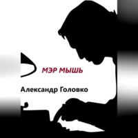 Александр Власович Головко. Мэр Мышь
