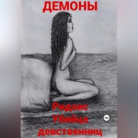 Демоны. Ридхис. Убийца девственниц