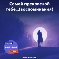 Ольга Ситтер. Самой прекрасной тебе…(воспоминания)