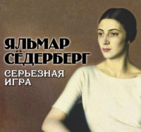 Яльмар Сёдерберг. Серьезная игра