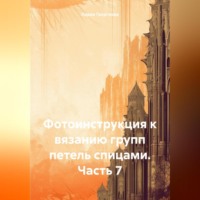 Лидия Георгиева. Фотоинструкция к вязанию групп петель спицами. Часть 7