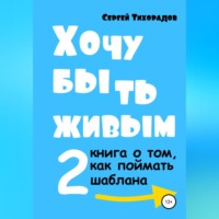 Сергей Николаевич Тихорадов. Хочу быть живым 2