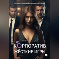 . Корпоратив. Жесткие игры
