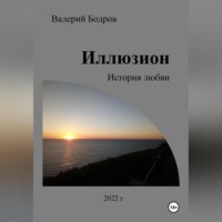Валерий Вячеславович Бодров. Иллюзион. История любви