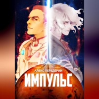 Алекс Передерий. Импульс