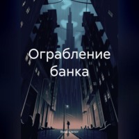 Вова Шепот. Ограбление банка