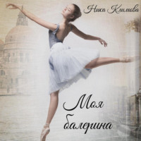 Ника Климова. Моя балерина