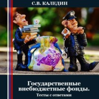 . Государственные внебюджетные фонды. Тесты с ответами