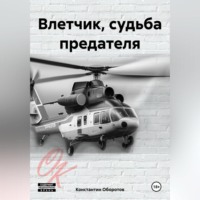 . Влетчик, судьба предателя