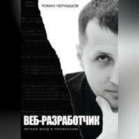 Роман Чернышов. Веб-разработчик. Легкий вход в профессию