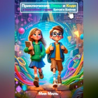 Мия Миль. Приключение Лины и Коди в волшебной стране Битов и Байтов