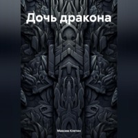 Максим Клетин. Дочь дракона
