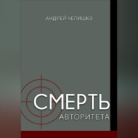 . Смерть авторитета