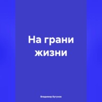 . На грани жизни
