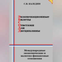 Сергей Каледин. Экзаменационные билеты с ответами для дисцилины: Международные экономические и валютно-финансовые отношения