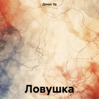 Денис Уд. Ловушка