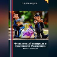 . Финансовый контроль в Российской Федерации. Тесты с ответами