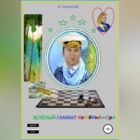 Юрий Леонидович Романов. Зелёный гамбит комбинатора
